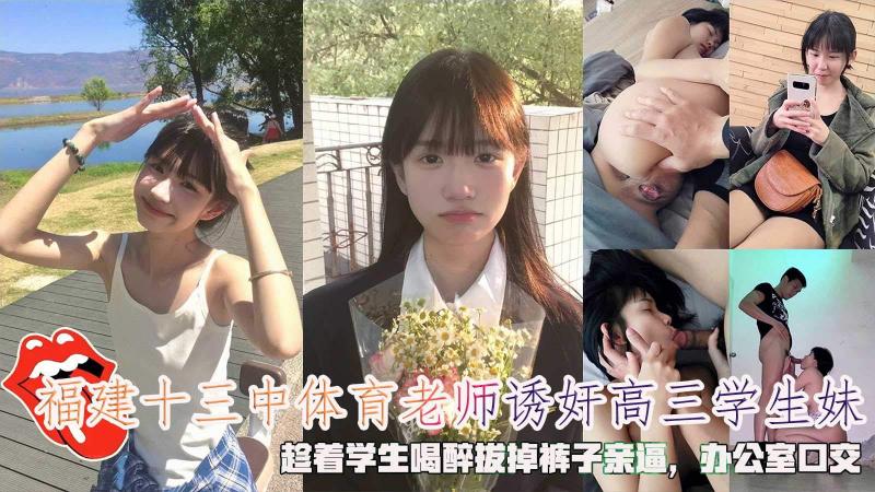 福建十三.中体; 育+*. 老师诱奸高三=-学生妹，趁着学生喝醉拔掉裤子]%%.亲逼，办公室口交。