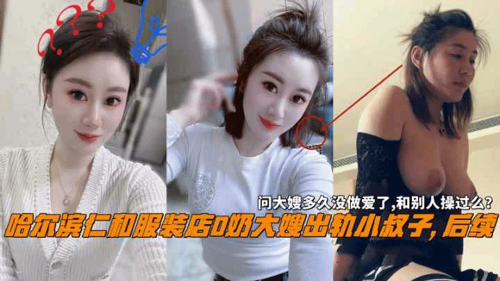哈尔滨仁和服装店大嫂出轨小叔子问大嫂和别人操过么