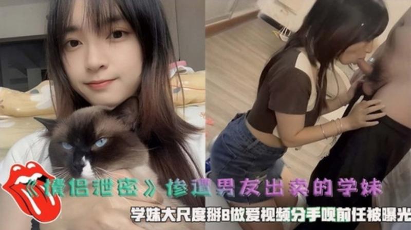 《情侣泄密》惨遭男友出卖的学妹，学妹大尺度掰B做爱视频分手呗前任被曝光。