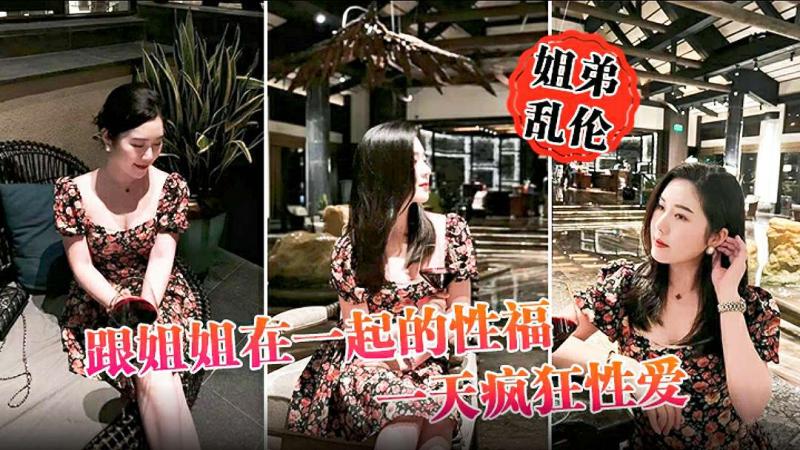 【姐弟乱伦】跟姐姐在一起的性福，一整天疯狂性爱