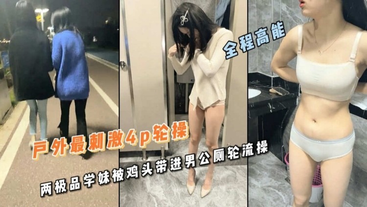 【极限户外】俩极品学妹被鸡头带进厕所乱草说培养一下胆子