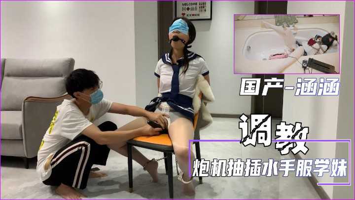 【调% )教涵涵】炮机抽插水手服学妹