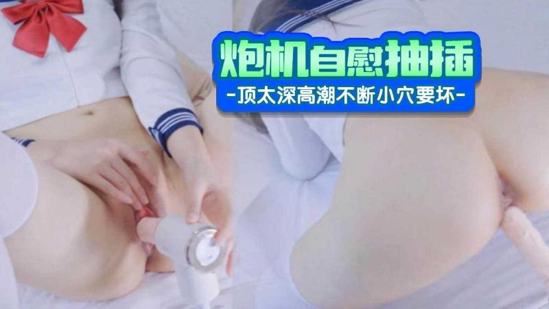 炮机自慰抽插小穴！顶太深了高潮不断，感觉小穴要坏掉啦