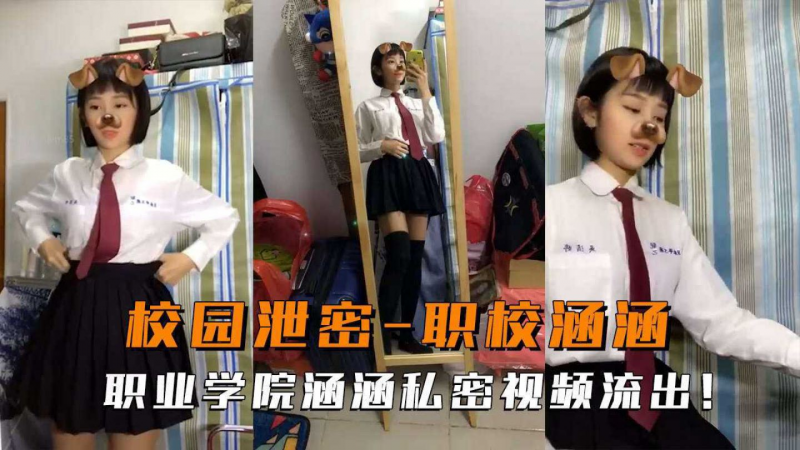 校园泄密职校学生妹少女涵涵私拍露脸自慰自拍反差