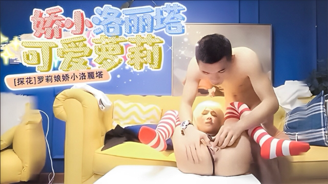娇小洛丽塔［探花］罗莉娘娇小洛丽