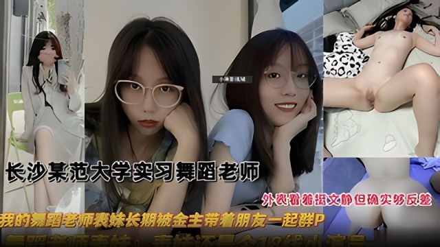 【舞蹈生泄密】长沙某师范大学实习舞蹈老师