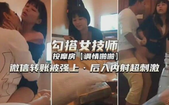 国产精品少妇按摩系列勾搭女技师，微信转账被强上后入内射超刺激