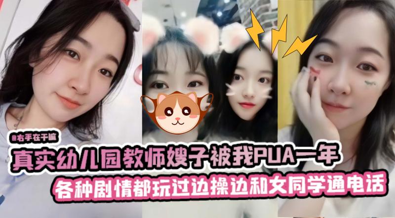 真实幼儿园教师嫂子被我PUA一年，各种剧情都玩过边操边和女同学通话