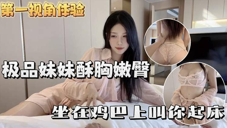 『兄妹乱伦』极品妹妹早上坐在哥哥的鸡巴上喊哥哥起床