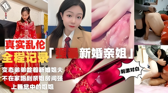 激情实录强暴新婚亲姐！亲姐反抗被干差点哭出声