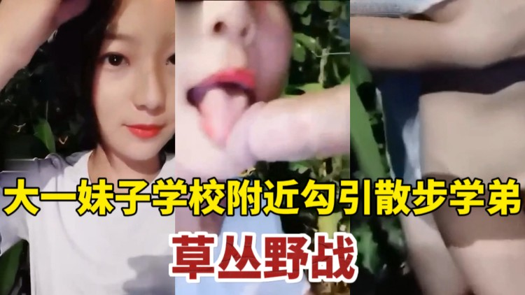 『重磅流出-]』大一妹子勾引男同学草丛%%^野战*=, ， 简直是极.品中的极品 ，太美了)，太刺激了。
