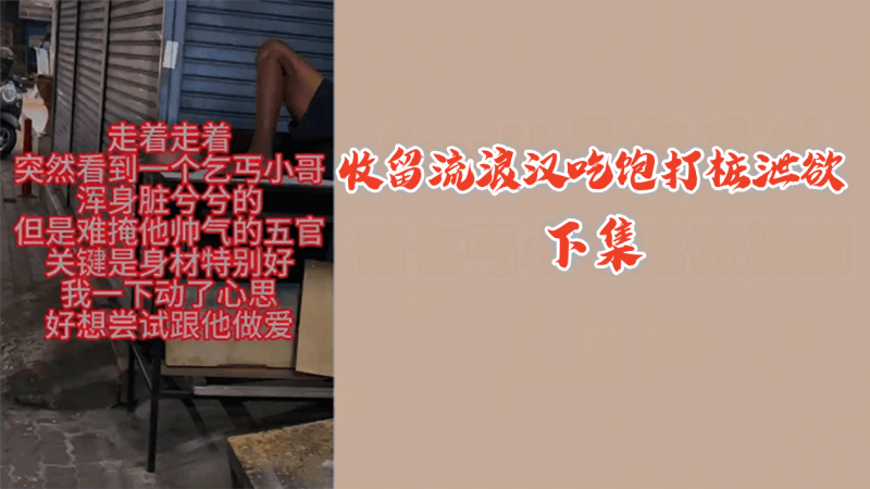 (下集)收留流浪汉吃饱打桩泄欲