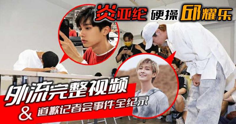 炎亚纶硬操邱耀乐 外流完整视频＆道歉记者会事件全纪录