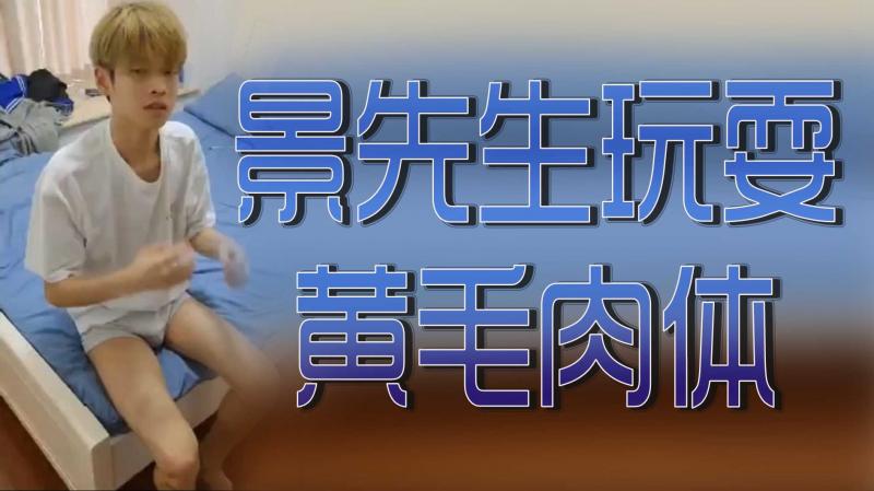景先生玩耍黄毛肉体