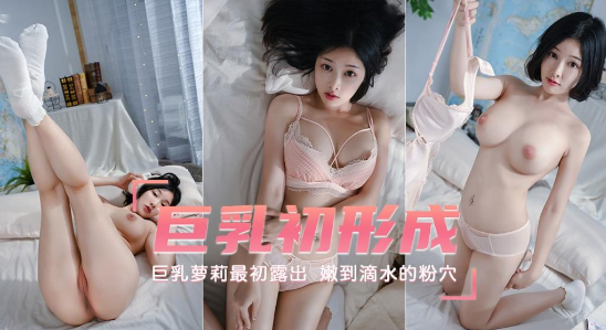 【巨乳萝莉】最初露出巨乳初形成