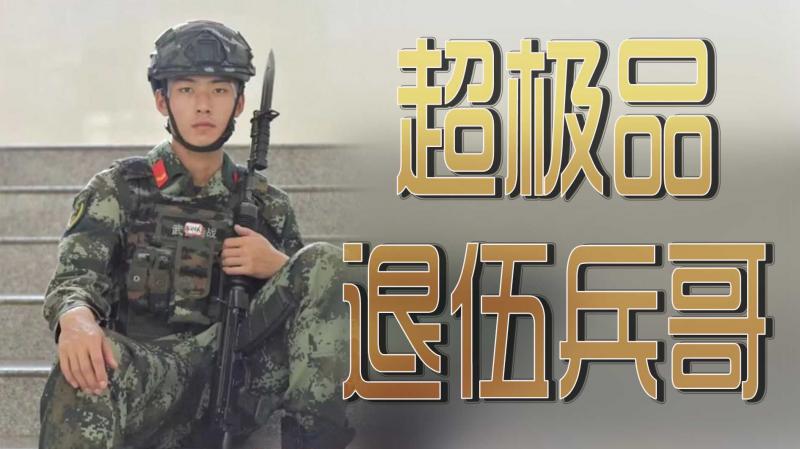 超级品退伍兵哥