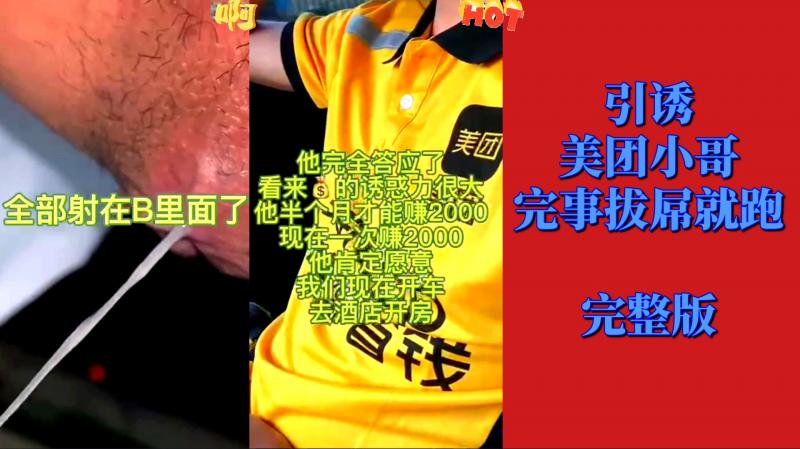 引诱美团小哥，完事拔屌就跑。完整版