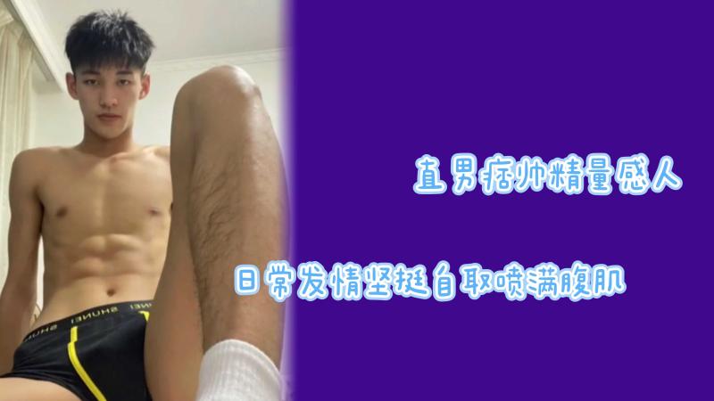 直男痞帅榨汁机日常发泄自喷腹肌