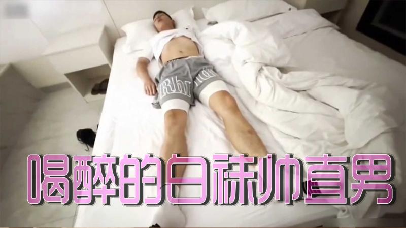 喝醉的白袜帅直男