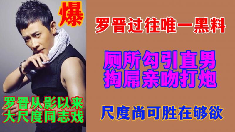 【明星泄露】罗晋从影以来大尺度同志戏过往唯一黑料厕所勾引直男掏屌亲吻打炮尺度尚可胜在