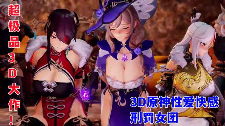 3D原神性爱快感,刑罚女团