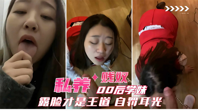 【饲养贱奴_天津00后学妹】露脸才是王道_贱奴自罚耳光_跪地求操