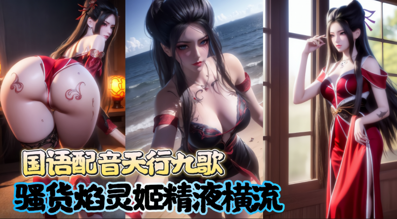 国语配音天行九歌-骚货 .焰-^.灵姬精液横流