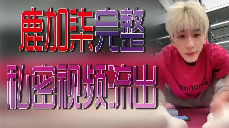 鹿加柒完整私密视频流出