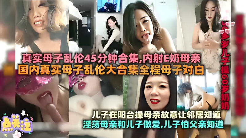 真实母子乱伦45分钟合集，内射E奶母亲