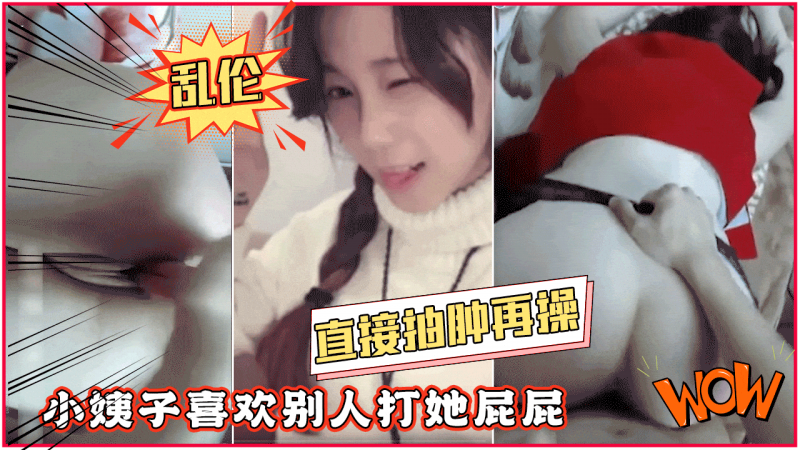 离婚俩年的小姨子喜欢别人打她屁屁，不废话直接抽肿再操