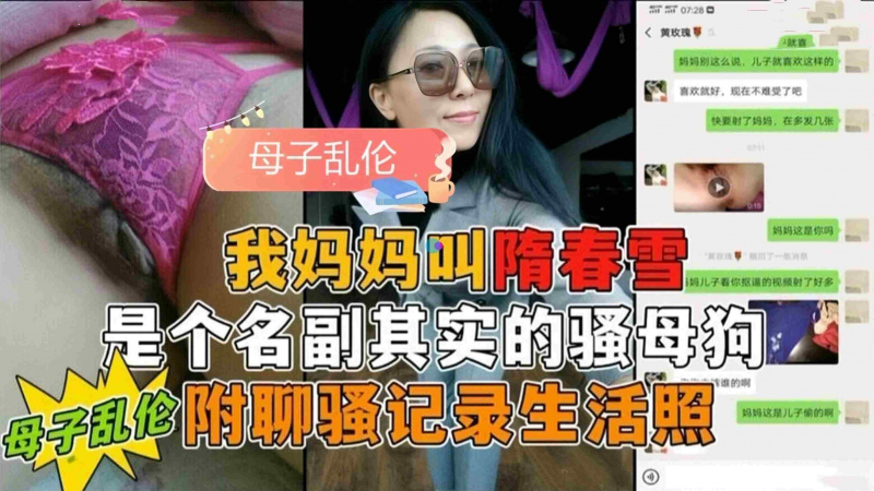 【母子乱伦】真变态勾引妈妈做爱，附上真实聊骚聊天记录