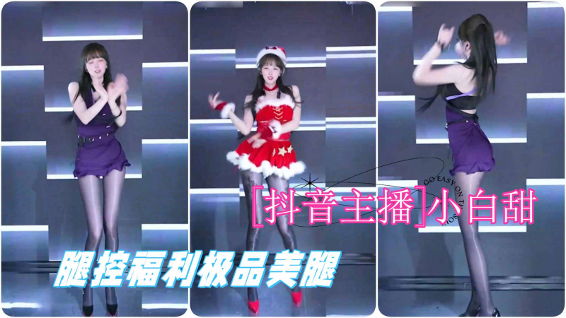 [抖音主播]小白甜，腿控福利极品美腿又长又直油光黑丝热舞