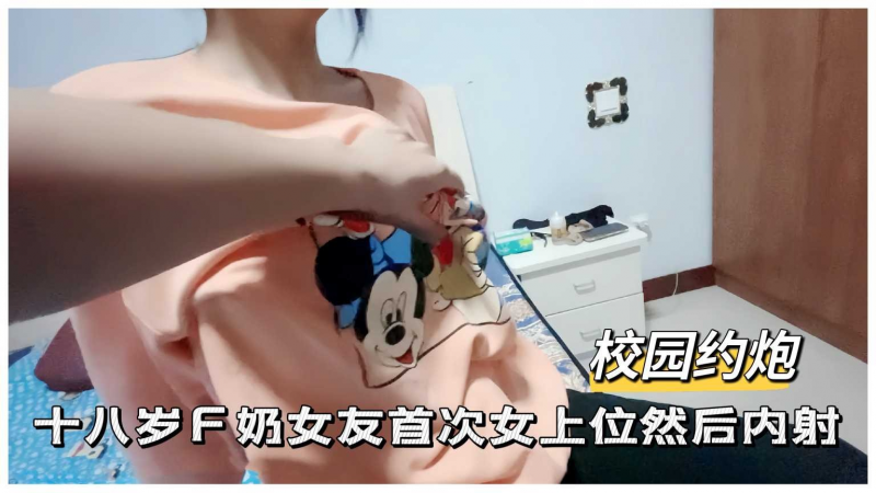 【内射巨乳娘】18岁F奶女友首次女上位然后内射