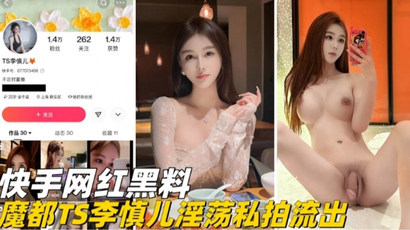 快手网红黑料-魔都网红TS李慎儿 淫荡私拍流出