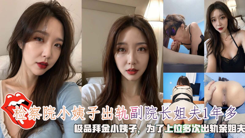 检察院小姨子出轨副院长姐夫1年多，极品拜金小姨子，为了上位多次出轨亲姐夫。