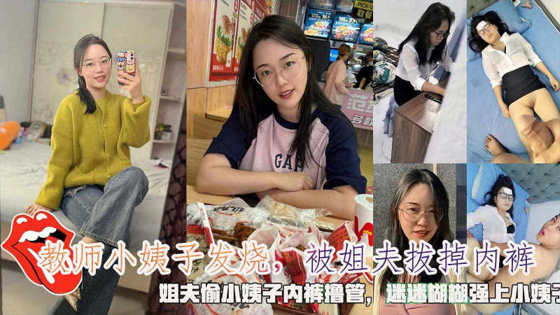 【乱伦】教师小姨子发烧，被姐夫拔掉内裤，姐夫偷小姨子内裤撸管，迷迷煳煳强上小姨子