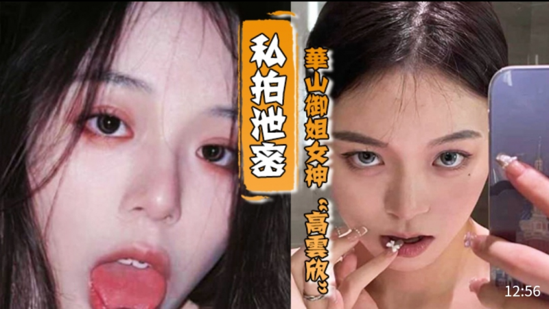 私拍泄密，华山御姐女神〔高云欣〕