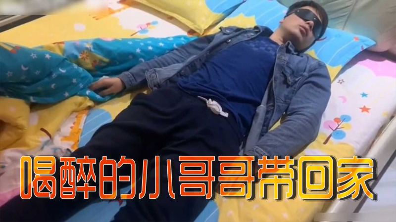 喝醉的小哥哥带回家