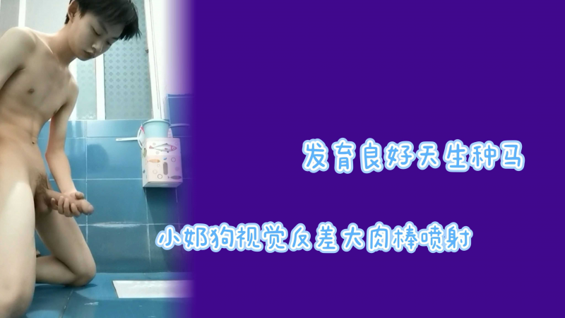 发育良好天生种马小奶狗视觉反差大肉棒泄欲喷射