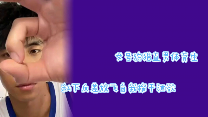 女号狩猎直男体育生私下反差放飞自我榨干泄欲