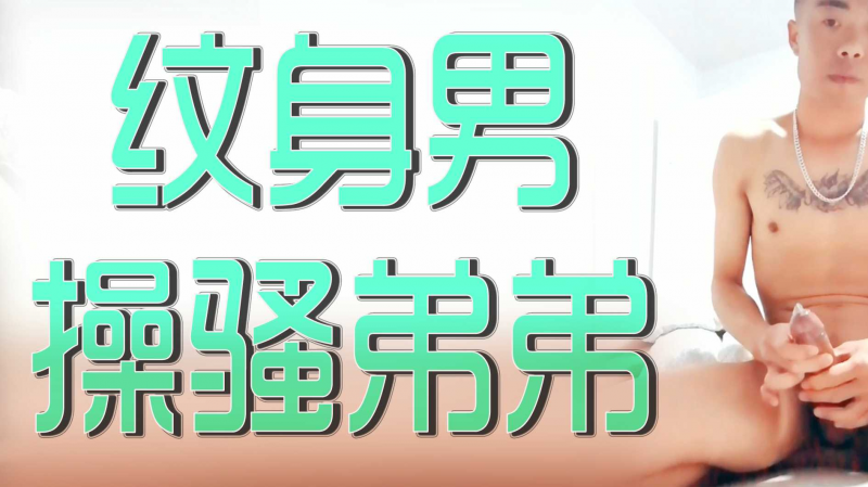 纹身男操骚弟弟
