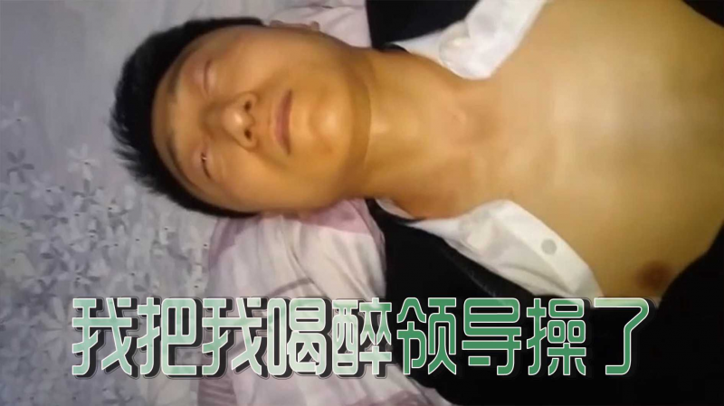 我把我喝醉领导操了