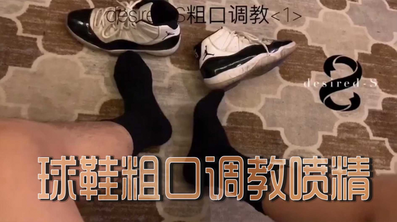 球鞋粗口调教喷精