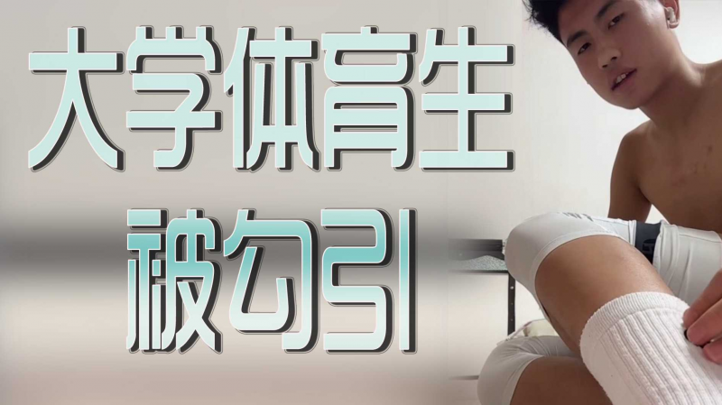 大学体育生被勾引