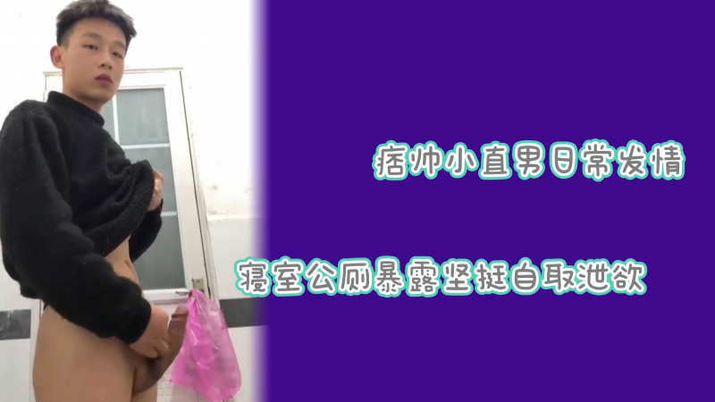 私访成功直男小伙发情激射