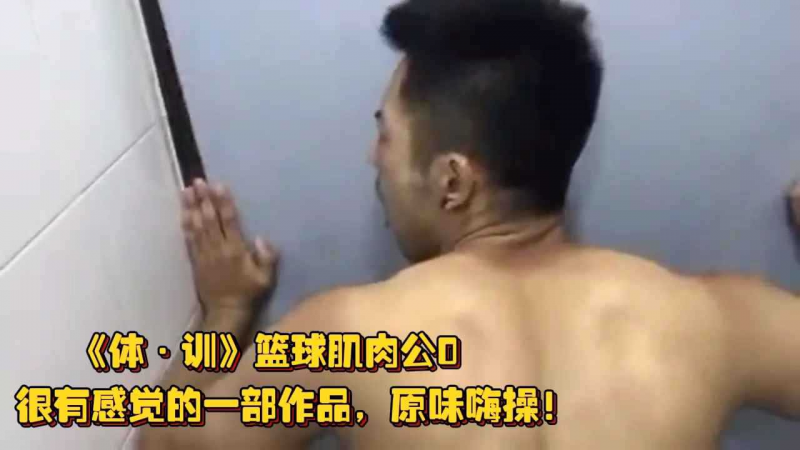 《体·训》篮球肌肉公0，很有感觉的一部作品，原味嗨操！来自体院男的自述