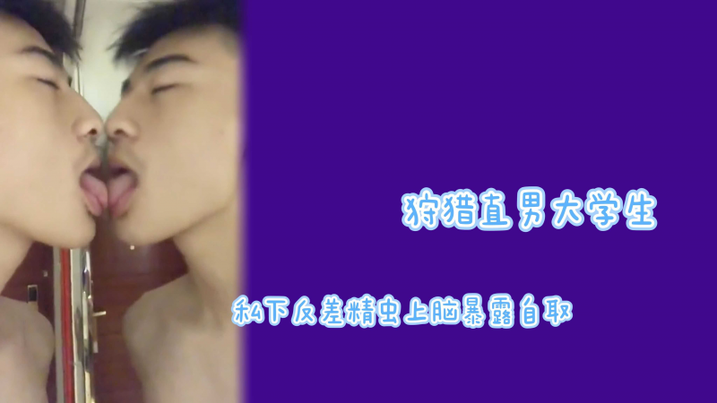 狩猎直男大学生私下反差精虫上脑暴露自取