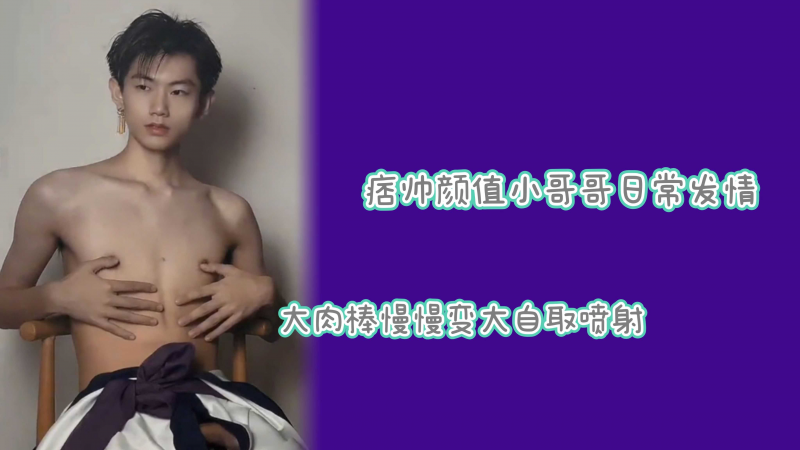痞帅小哥哥精瘦大肉棒自取喷射