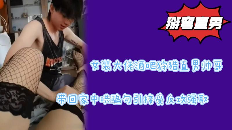酒吧狩猎渣男小哥哥背着女友家中约炮女装大佬成功骗炮
