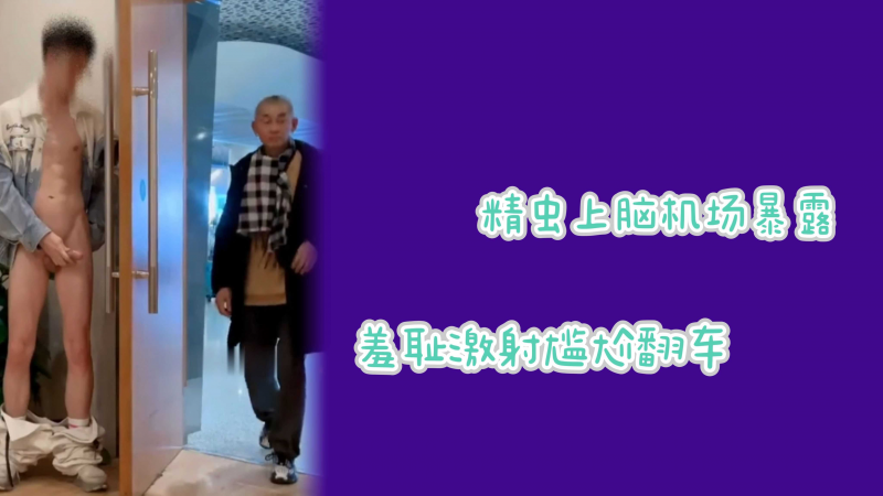 日常发骚机场玩暴露暴露下体尴尬翻车